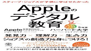 （469）Appleのデジタル教育　ジョン・カウチ　紹介音声