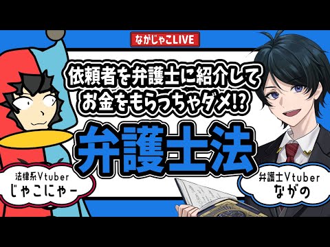 【非弁提携】弁護士を紹介して紹介料を受け取ったらいけないのは何故?【弁護士法】