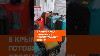 В Крыму люди готовятся к отопительному сезону