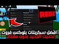 افضل سكربتات بلوكس فروت تحديث الجديد بدون مفتاح بدون مشاكل سكربت ريدز 