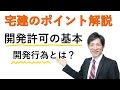 【宅建:都市計画法】開発許可の基本ポイント(開発行為とは?)【宅建通信レトス】