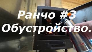 Ранчо с нуля #3 Все по кайфу, обустройство, дрова, мысли, тайга. Ранчо с нуля #3 Все по кайфу, обустройство, дрова, мысли, тайга.
