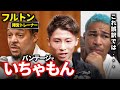 【英語訳】フルトンはビビってたのか？トレーナーが言った本当の言葉
