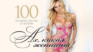 100 Лучших Хитов О Любви - Ах, Какая Женщина! 2023 | Шансон Про Любовь | Песни На Все Времена | 12+