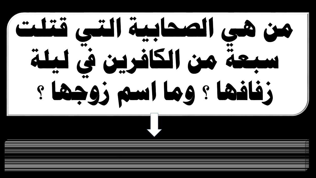 من هي الصحابية التي قتلت سبعة من الروم