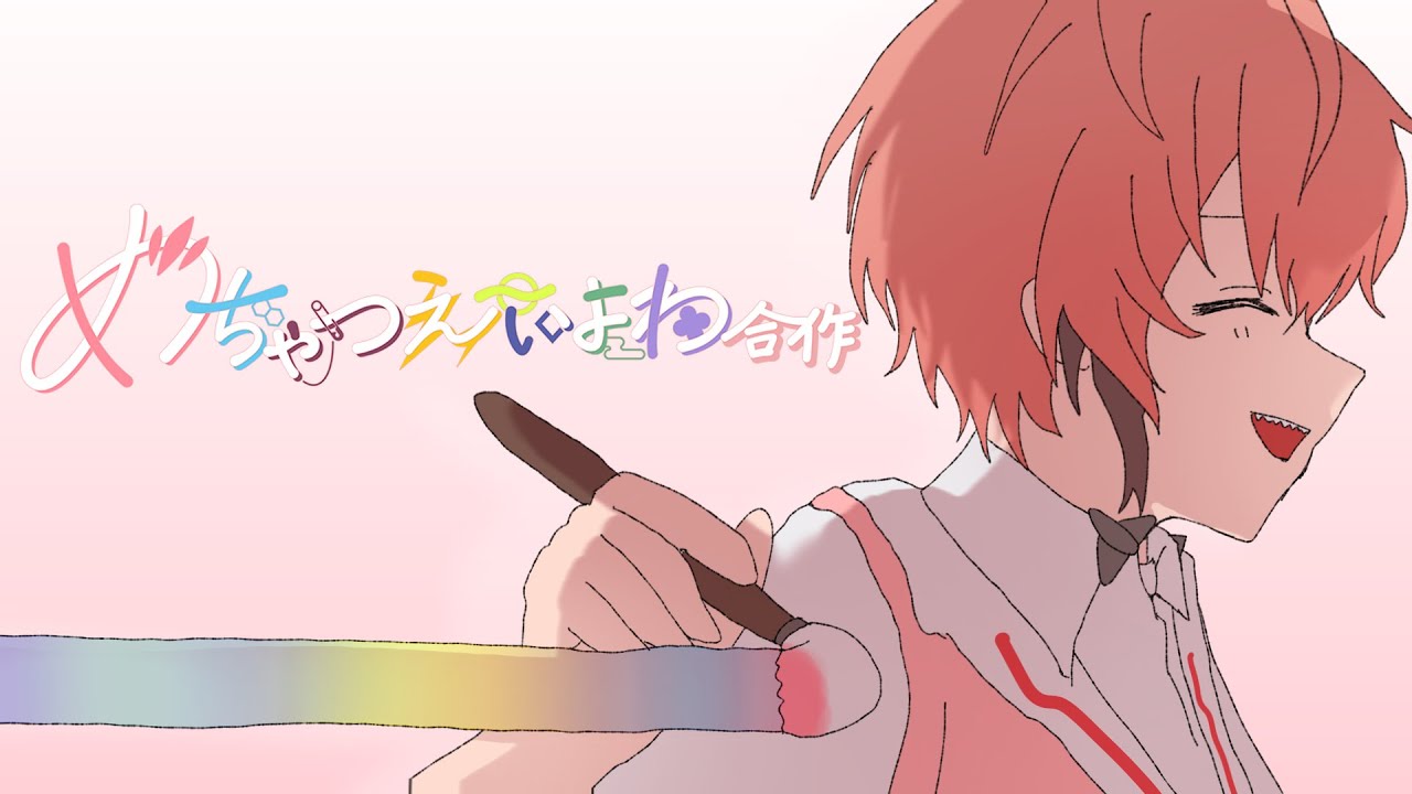 【合作】めちゃつえ〜×いよわ曲合作【にじさんじ】