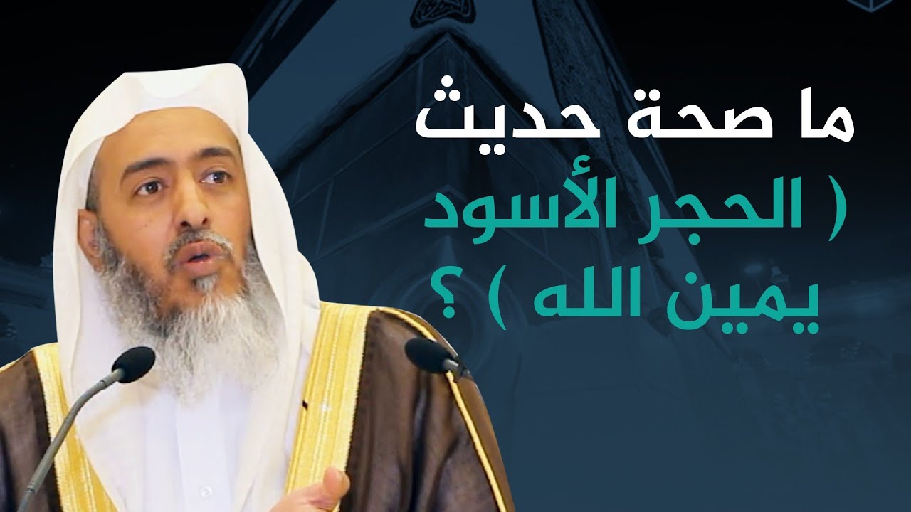 ما صحة حديث ( الحجر الأسود يمين الله) ؟ | الشيخ صالح العصيمي
