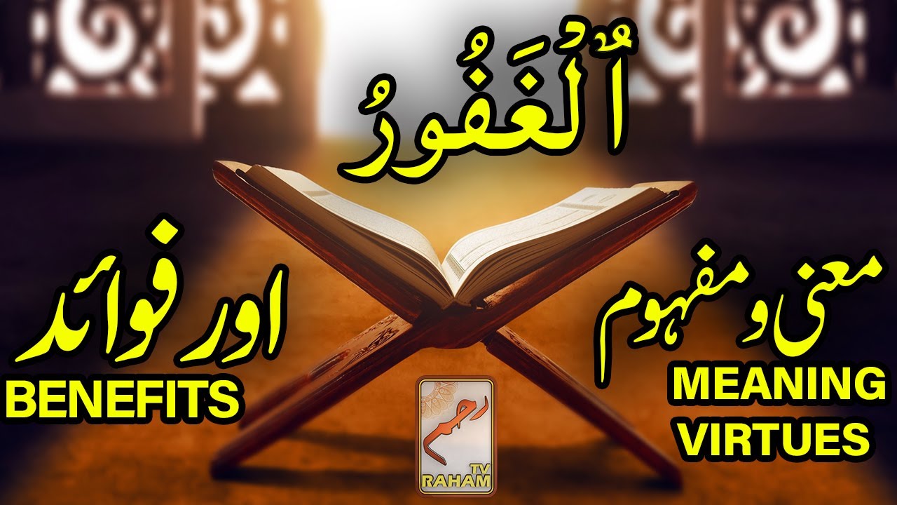 Meanings, Virtues & Benefits of Beautiful Name Al-Ghafoor -RahamTV