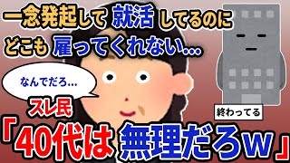 【報告者キチ】「一念発起して就活してるのにどこも雇ってくれない...」スレ民「40代は無理だろw」【2chゆっくり解説】