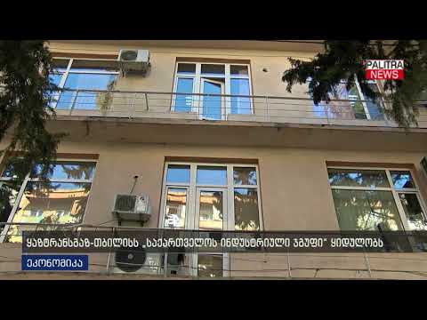 ყაზტრანსგაზ-თბილისს \u0026#039;საქართველოს ინდუსტრიული ჯგუფი\u0026#039; ყიდულობს