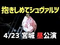 2021/4/23宮城(昼)公演 ゴールデンボンバー「抱きしめてシュヴァルツ」Live