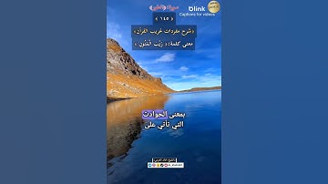 معنى:(ريب المنون) ١٤٥-شرح مفردات غريب القرآن ،سورة الطور، الشيخ خالد الحرمي.
