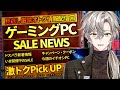 ドスパラ｜最新ゲーミングPC＆お得セール&今週の値下げモデル・情報満載ライブ！【購入検討者必見】2025年7月4日情報版