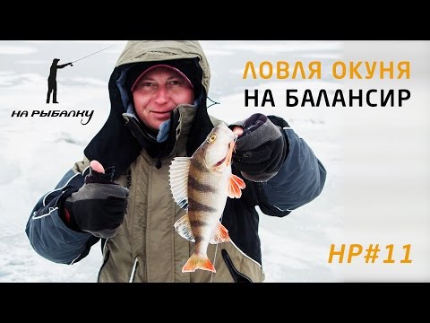 НР#11: Ловля окуня на балансир.