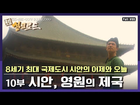 [명작다큐] 8세기의 뉴욕, <strong>실크로드</strong> 국제도시 시안의 어제와 오늘 | 신 <strong>실크로드</strong> 10부 “시안, 영원의 제국” (2006)
