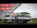 97-й день войны. 6-й пакет санкций. Новые гаубицы и САУ для Украины / СПЕЦЭФИР 🔴 УКРАИНА | 31 мая