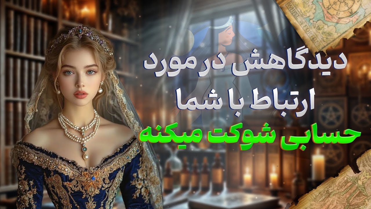 فال شراره - دیدگاهش در مورد ارتباط با شما حسابی شوکت میکنه