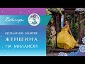 Успешная женщина. Вебинар "Женщина на миллион"