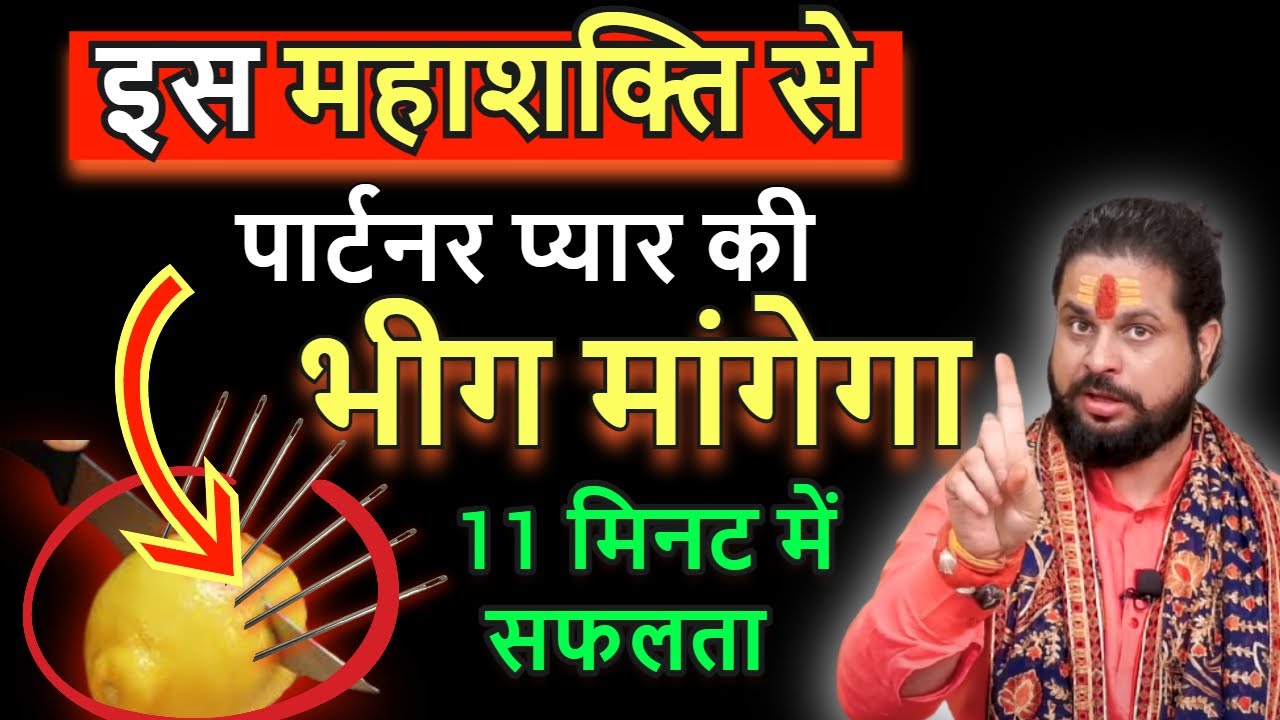 💞नीम्बू में सुई चुभा दो पति के दिल दिमाग पर हुकूमत होगी💞 || LoveAstrology💞 By Acharya Satish