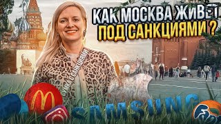 Как Москва живет под санкциями. Прилетела из Лос Анджелеса и немного в шоке.