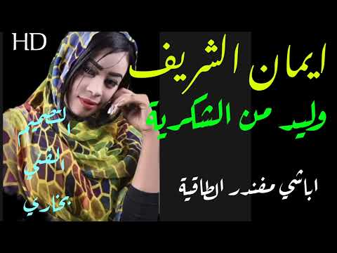 أغنية وليد من الشكرية ايمان الشريف جديد اغاني سودانية