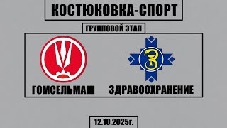 Волейбол 2025. Гомсельмаш - Здравоохранение. Костюковка-Спорт. Групповой этап