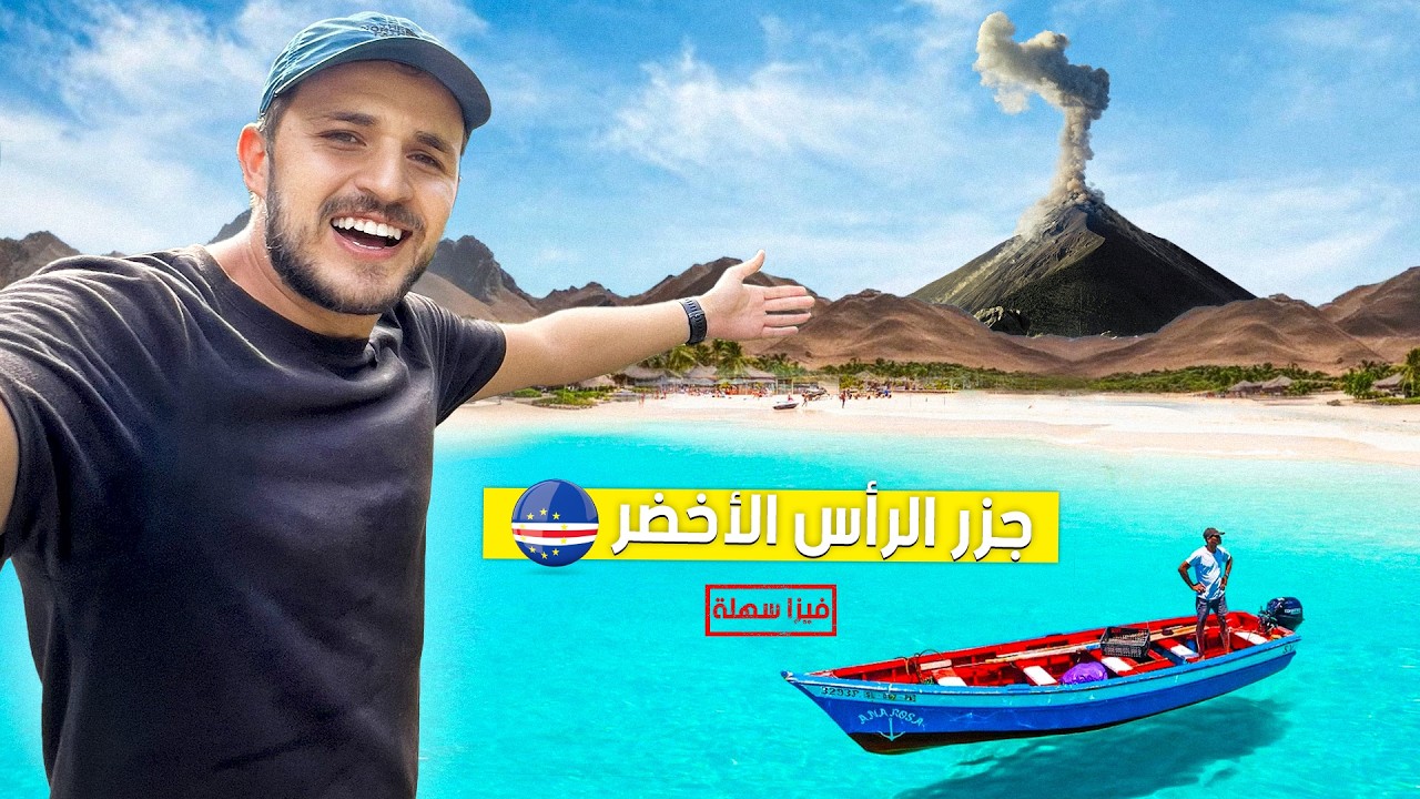 21 يوم في أعزل دولة إفريقية | الرأس الأخضر 🇨🇻 (وثائقي)