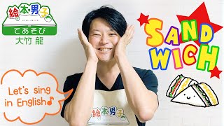 finger play song SANDWICH 【Picture Book Boy Ryo Otake】手遊び SANDWICH【絵本男子 大竹龍】