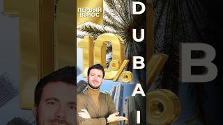 Dubai #Dubai Дубай #Дубай Купить квартиру в Дубае