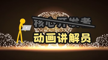 【火柴人vs编程】Python核心开发者全解析