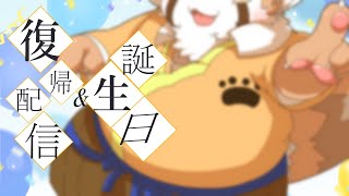 遅れの誕生日＆3.5周年＆復帰配信etc.......