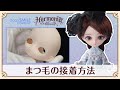 【Harmonia bloom】まつ毛の接着方法