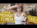 Гомер, «Илиада». Часть 2. Великие книги, которые стоит прочитать