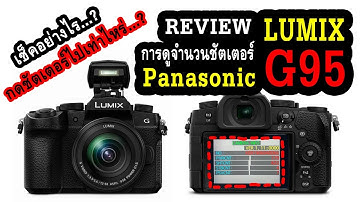 การดูจำนวนชัตเตอร์ของกล้อง Panasonic Lumix G95