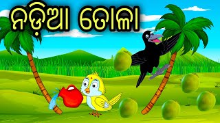 Nadia Tola |Tuni Chidiya|Bird Stories|Odia gapa|fairytale in odia moral story