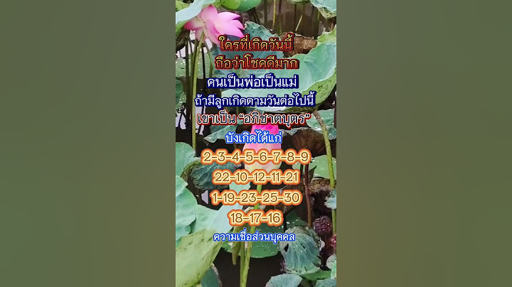 ใครที่เกิดตามวันนี้ ถือว่าโชคดีมาก #ความเชื่อ #คำคม #คติเตือนใจ #บทความ