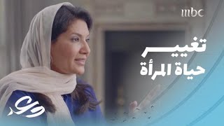 وعد| حرص ولي العهد على المرأة السعودية