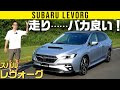 【新型　レヴォーグ】感動できるステアリングフィール!!