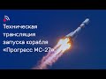 Техническая трансляция запуска грузового корабля «Прогресс МС-27»