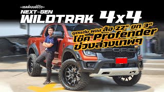 FORD WILDTRAK 4×4 ช่วงล่างเทพๆ โช๊ค Profender ยก 3" ล้อ 22" + ชุดแต่ง Wild