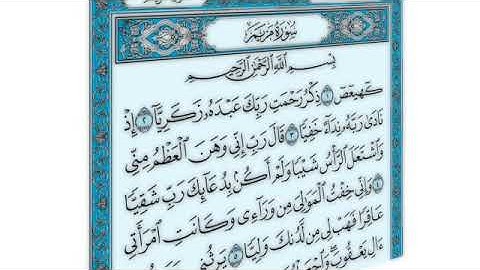 القرآن الكريم - سورة مريم - القارئ محمد رشاد الشريف - Quran: Marya (19)