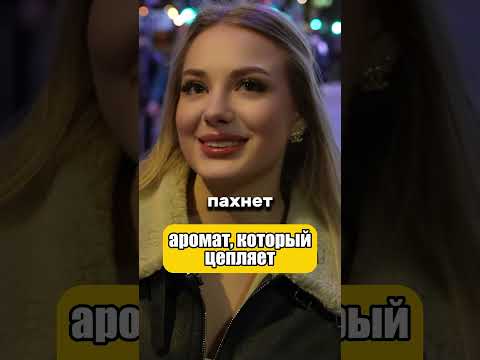 Реакции девушек на мужской парфюм (Артикул на духи в конце ролика)