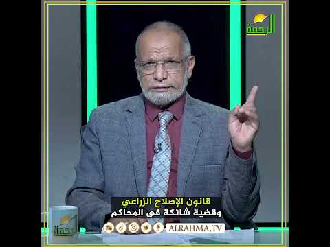 مفاجأت بالجملة فى قانون الإصلاح الزراعي مستشارك القانوني