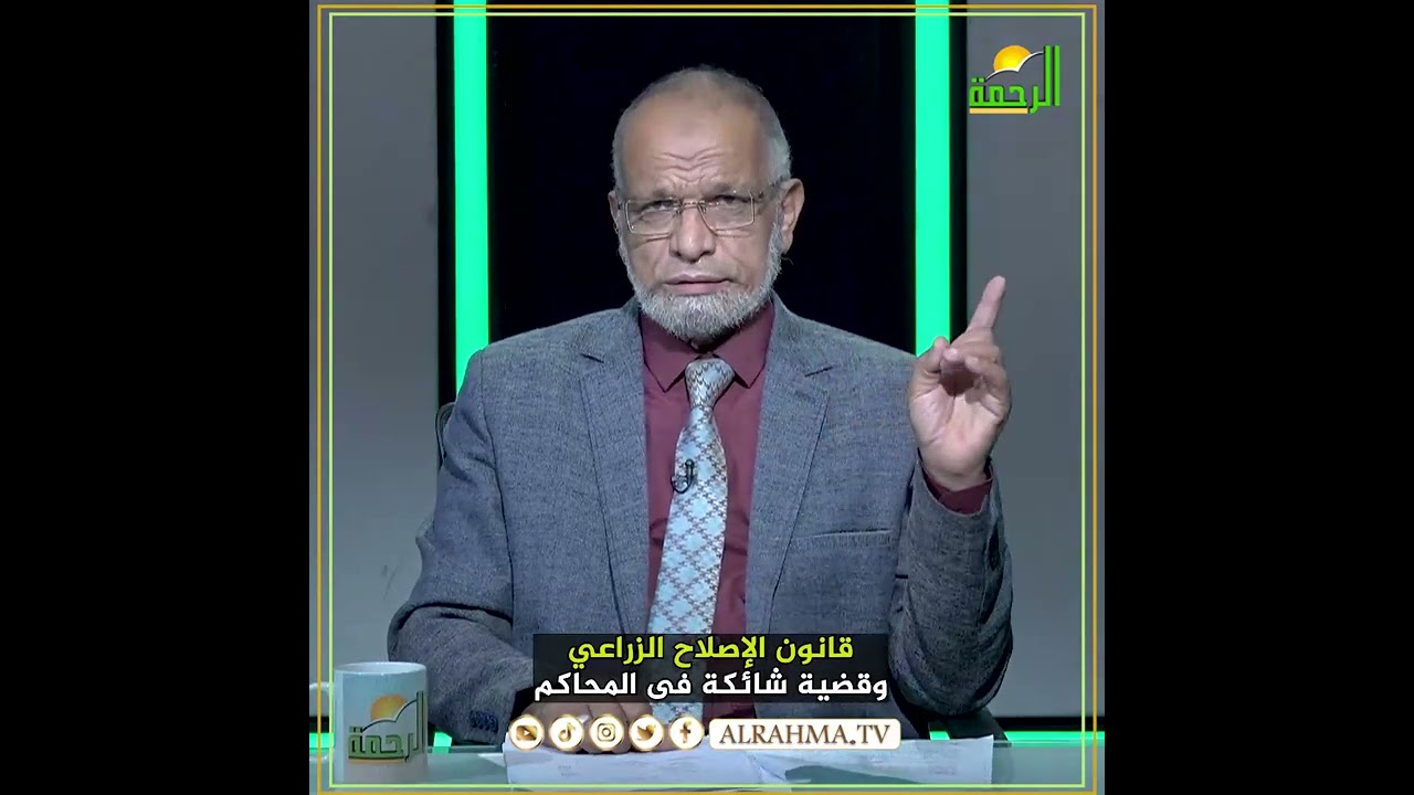 مفاجأت بالجملة فى قانون الإصلاح الزراعي ؟ مستشارك القانوني