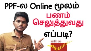 how to deposit ppf online in post office in tamil / how to pay ppf online in post office tamil / ppf