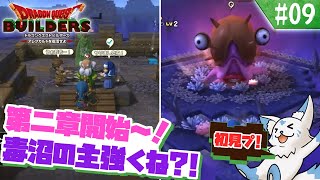 【DQビルダーズ】マイクラ建築勢(自称)の冒険?!【#9】