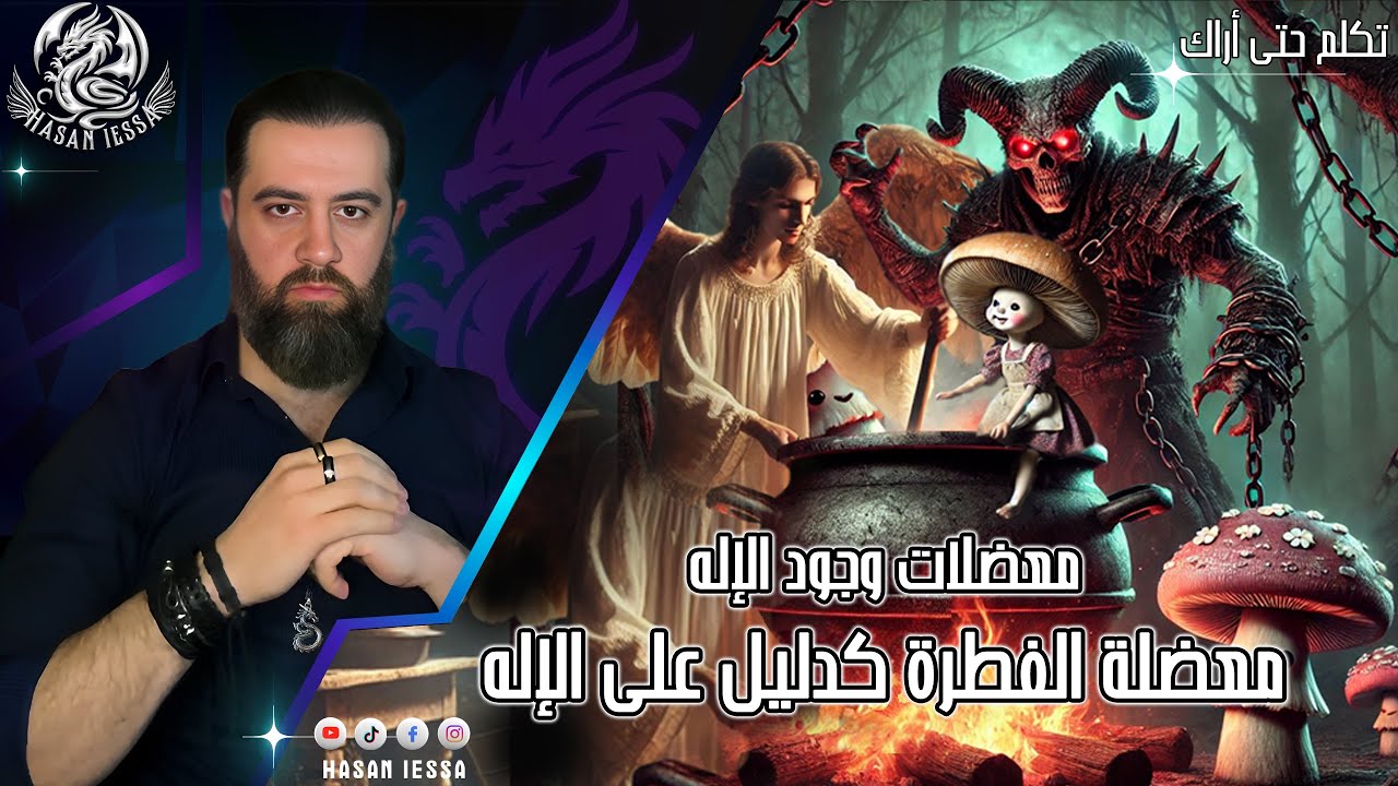 سلسلة معضلات وجود الإله - معضلة الفطرة كدليل على الإله!