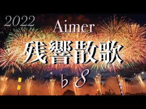 残響散歌 / Aimer (♭8)  声低が歌ってみた♪  男性キー　歌詞付き  イヤホン推奨