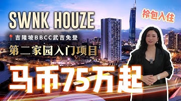 楼下就是地铁和商场｜外国人75万马币入手吉隆坡市中心SWNK HOUZE @ BBCC Lalaport｜拎包入住+TOD＋代租托管｜第二家园入门性价比高的精装修交付项目实拍～