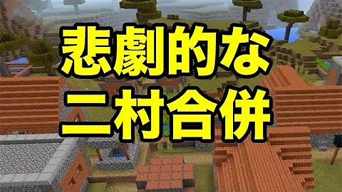 マインクラフトpe 悲劇的な合併村 シード値紹介 Mp3
